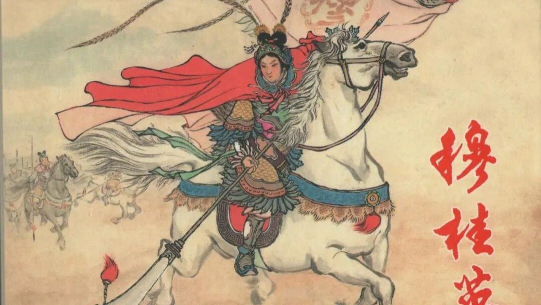 连环画大师钱笑呆汪玉山的《穆桂英》，传统线描精髓，融合戏曲艺术，线描大师精品之作，喜欢传统连环画的记