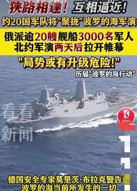 6月3日有好戏看了！
北约近20个国家联合参演的海军演习，与俄罗斯派出的20多艘