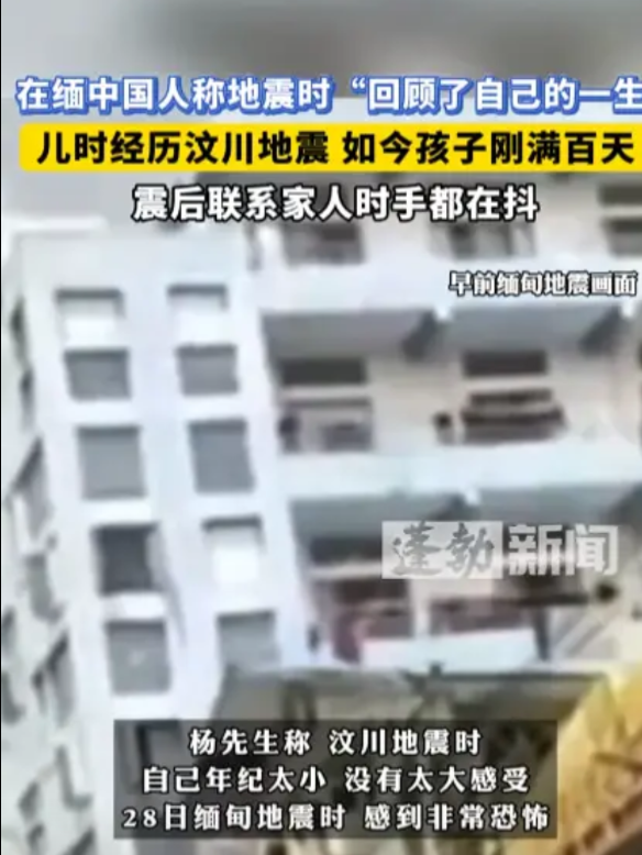 “这运气真没谁了！”3月28日，缅甸发生强烈地震，在当地工作的一位男子被吓得手都