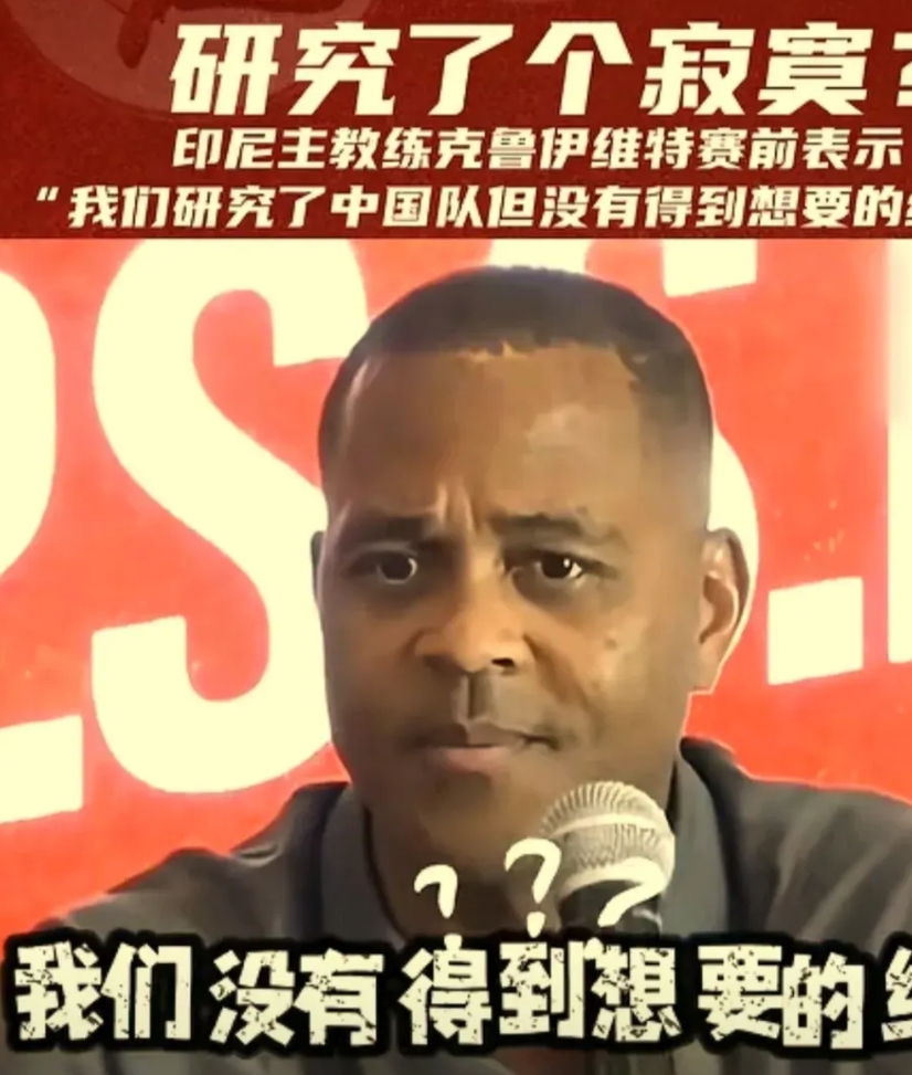印尼队赛前发布会说，国足我们研究了好几遍，发现没啥好研究的，最后研究了一个寂寞。