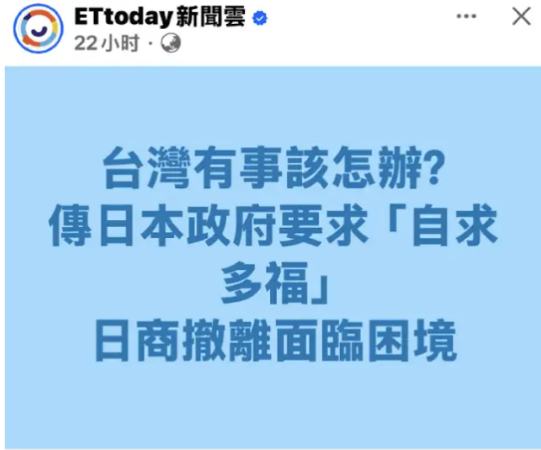 英媒近日曝料，日本官员告知在台日企，若台海生乱只能 “自求多福”，撤离全靠自己