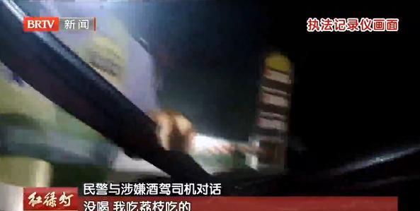有胆做没胆认！北京男子酒驾被抓，竟谎称自己没喝酒，全是吃荔枝吃的！眼见无法蒙混过