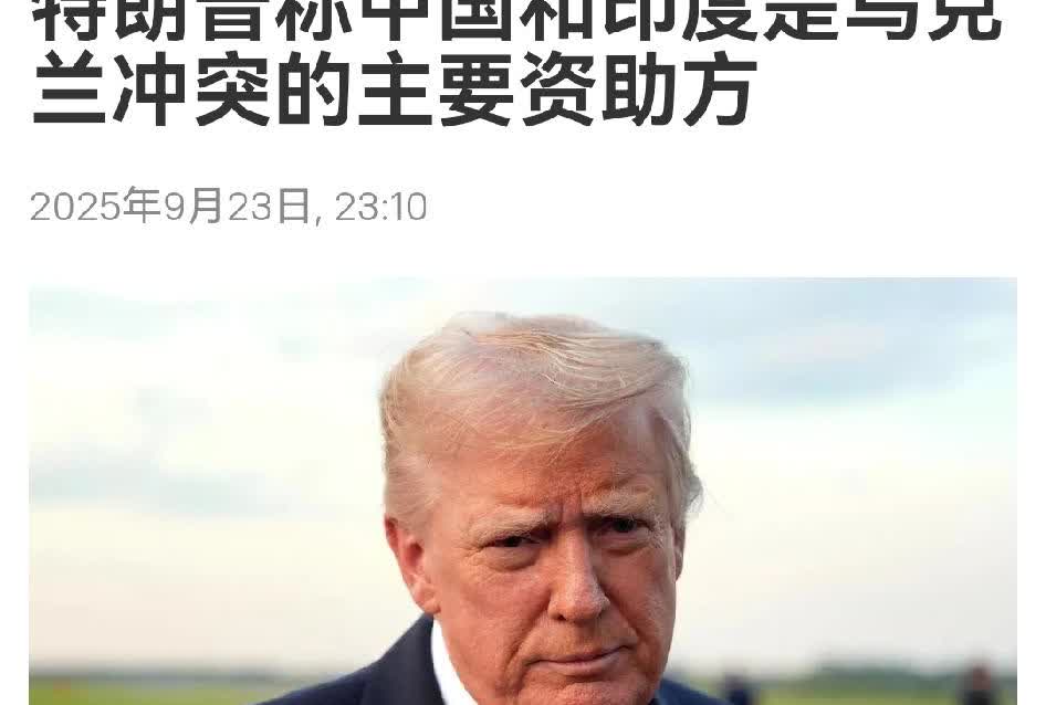 美国总统唐纳德·特朗普在联合国大会发表讲话时，称中国和印度是乌克兰冲突的“主要资