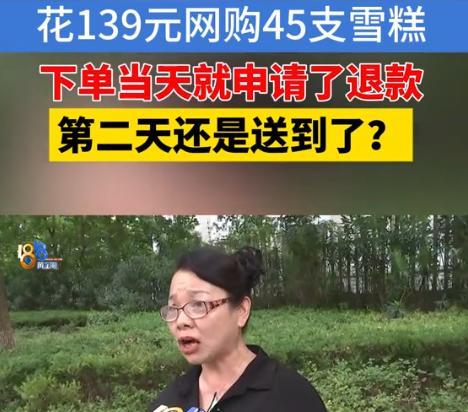 浙江嘉兴，大妈花139元在网上买了45根雪糕，可下单后，她发现自家冰箱没地方放，