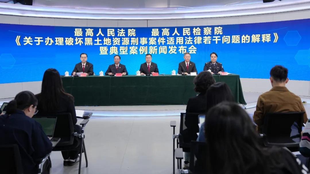 “两高”发布《关于办理破坏黑土地资源刑事案件适用法律若干问题的解释》
