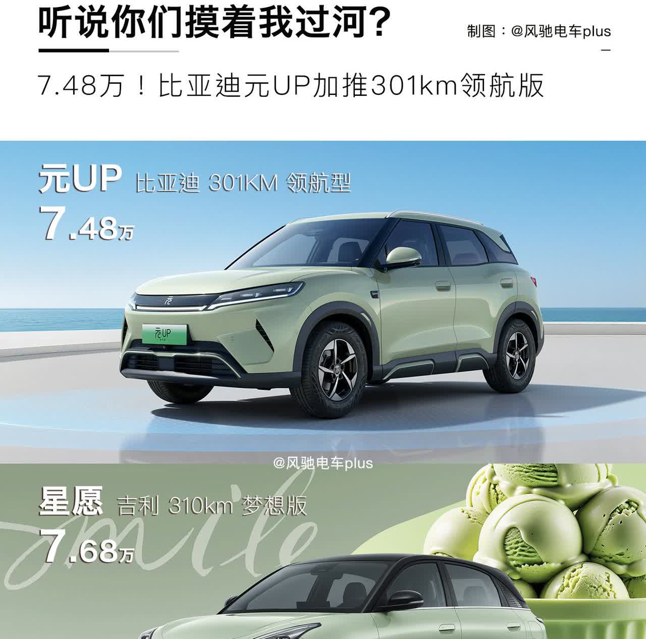 疯起来连自己都打！比亚迪元UP加推301km版，大战星愿海鸥海豚！

比亚迪