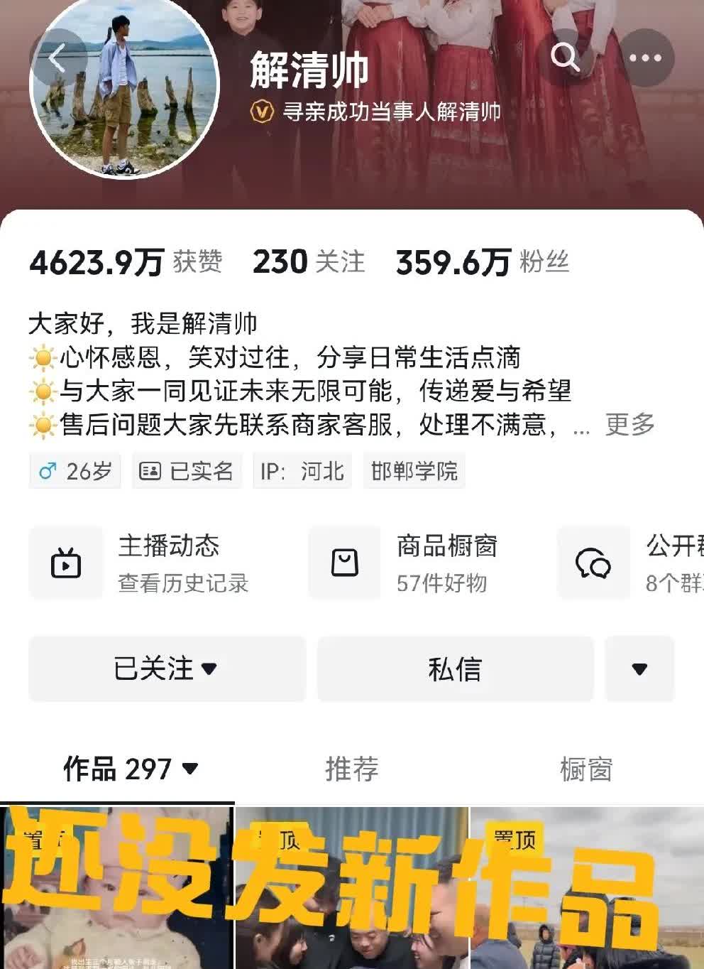 寻亲变现的风口过去了吗？解清帅的作品还是停留在6月5日，评论区还是没有打开。看到