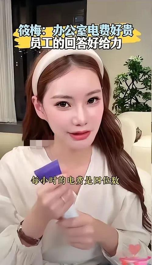 真的假的
马筱梅的嘿料
又多了一个
马筱梅直播时说
她办公室的电费
每晚7点过后