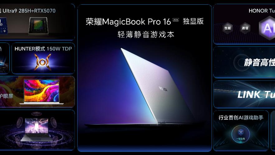 静音高性能2.0升级，荣耀MagicBook Pro 16 2025国补到手价5039.2元起