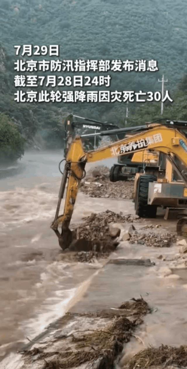 全市因灾死亡30人！北京本轮极端强降雨造成重大灾害
这轮强降雨实在是太大了，其中