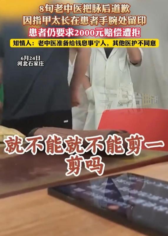 80岁老中医为中年男子把脉，指甲划伤患者手腕，患者索赔2000元。



202