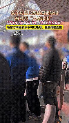 炸裂！上海体育馆昨天炸出大瓜！一妹子好心劝几个大老爷们别抽烟，结果反被骂“全身假
