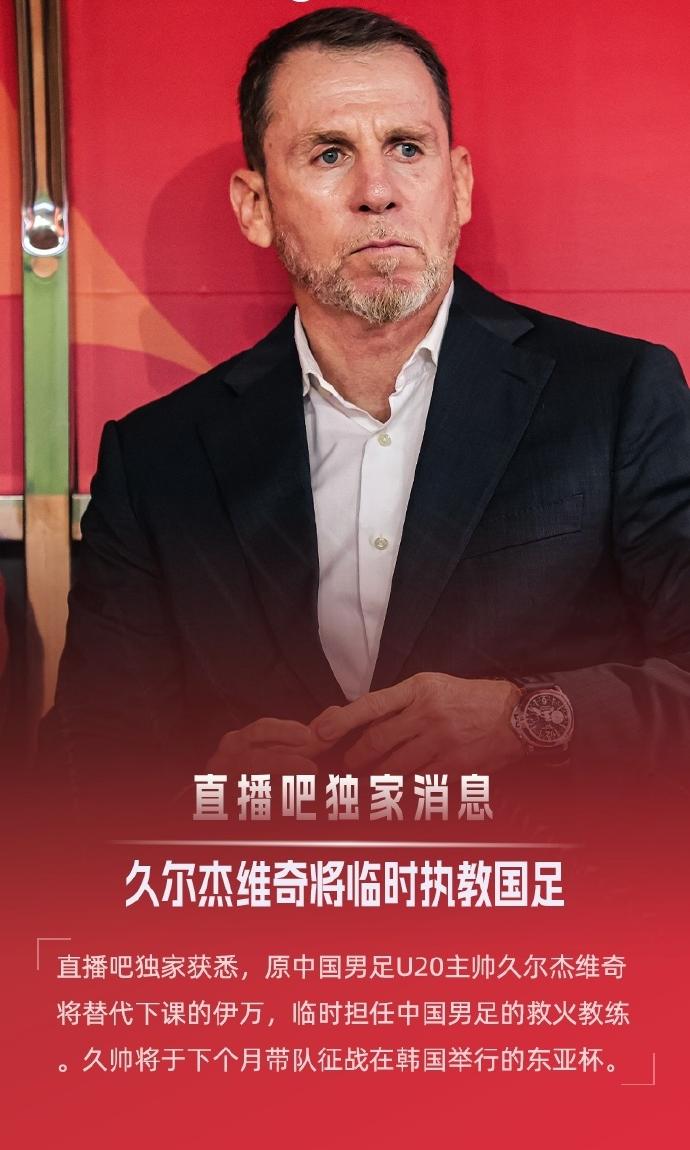 国青主帅将执教国足带队征战东亚杯 ​​​

原中国男足U20主帅久尔杰维奇将临时