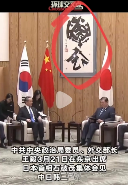 石破茂会见中日韩外长，我发现3个振奋人心的细节：

1、王毅不管是合影，最后会谈