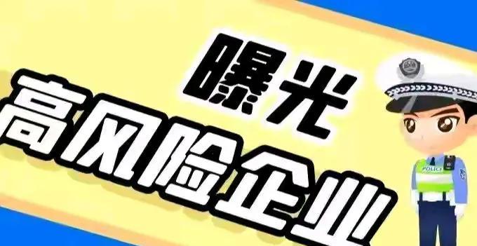 淄博52家运输企业被公安部点名曝光的事件引起了广泛关注。这些企业因存在安全隐患、