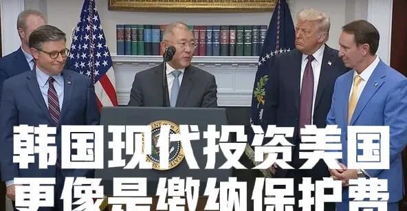 韩国现代投资美国更像是在交保护费
韩国现代还以为自己是伊兰特时代的王者，去美国投