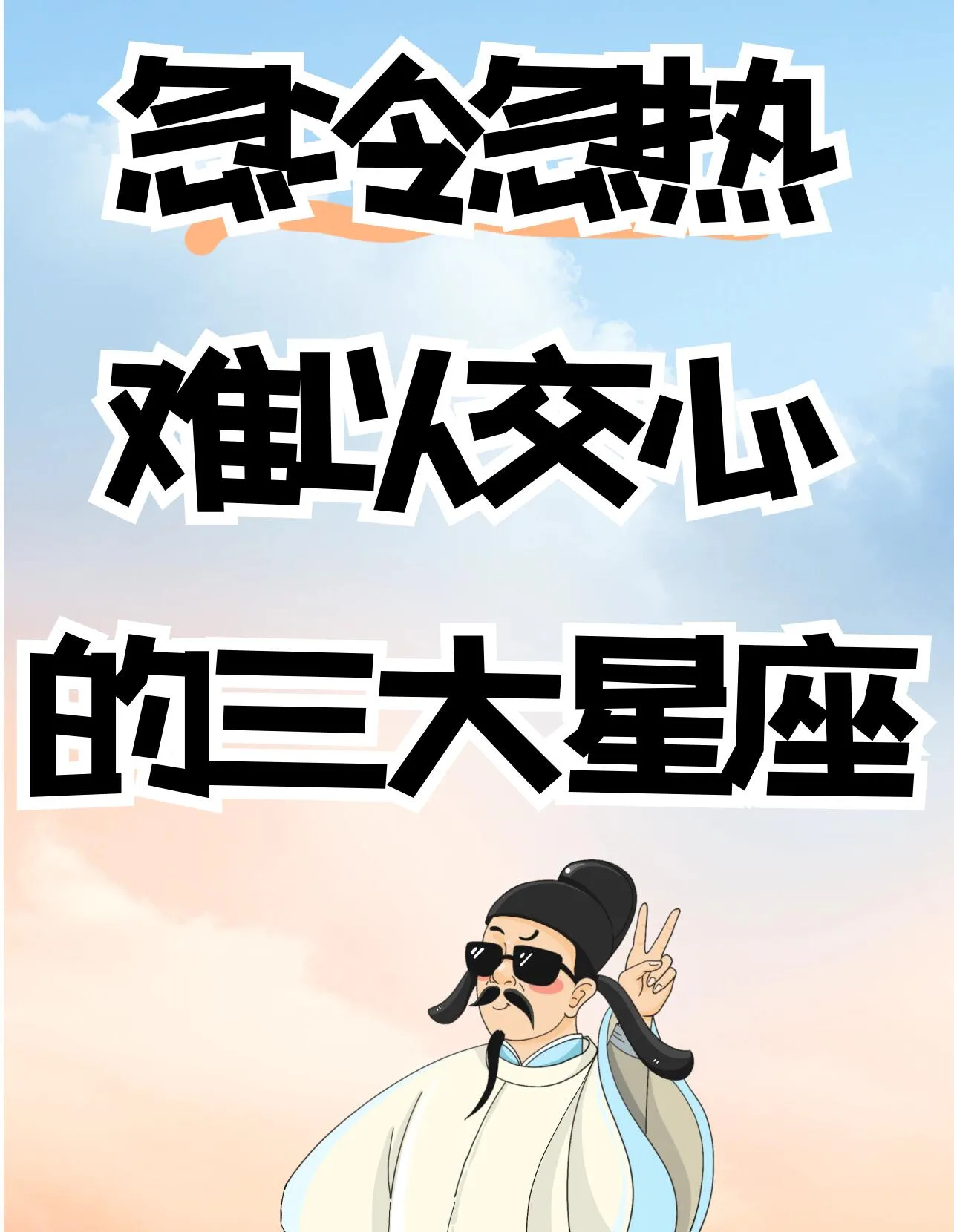 这三大星座是“情绪谜语人”！