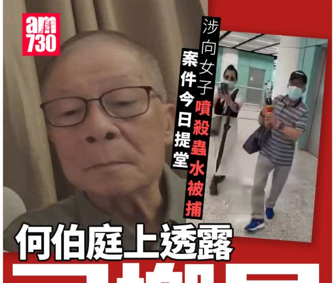 何伯获保释候讯
何伯及何太因接受《东张西望》采访，追讨何伯幼女在银行取走450