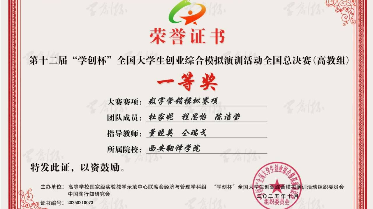 西译学子获12届大学生创业综合模拟演训活动总决赛(高教组)一等奖