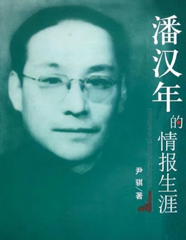 1955年，时任上海市副市长的潘汉年在北京开会期间遭到逮捕，随后神秘“失踪”。直
