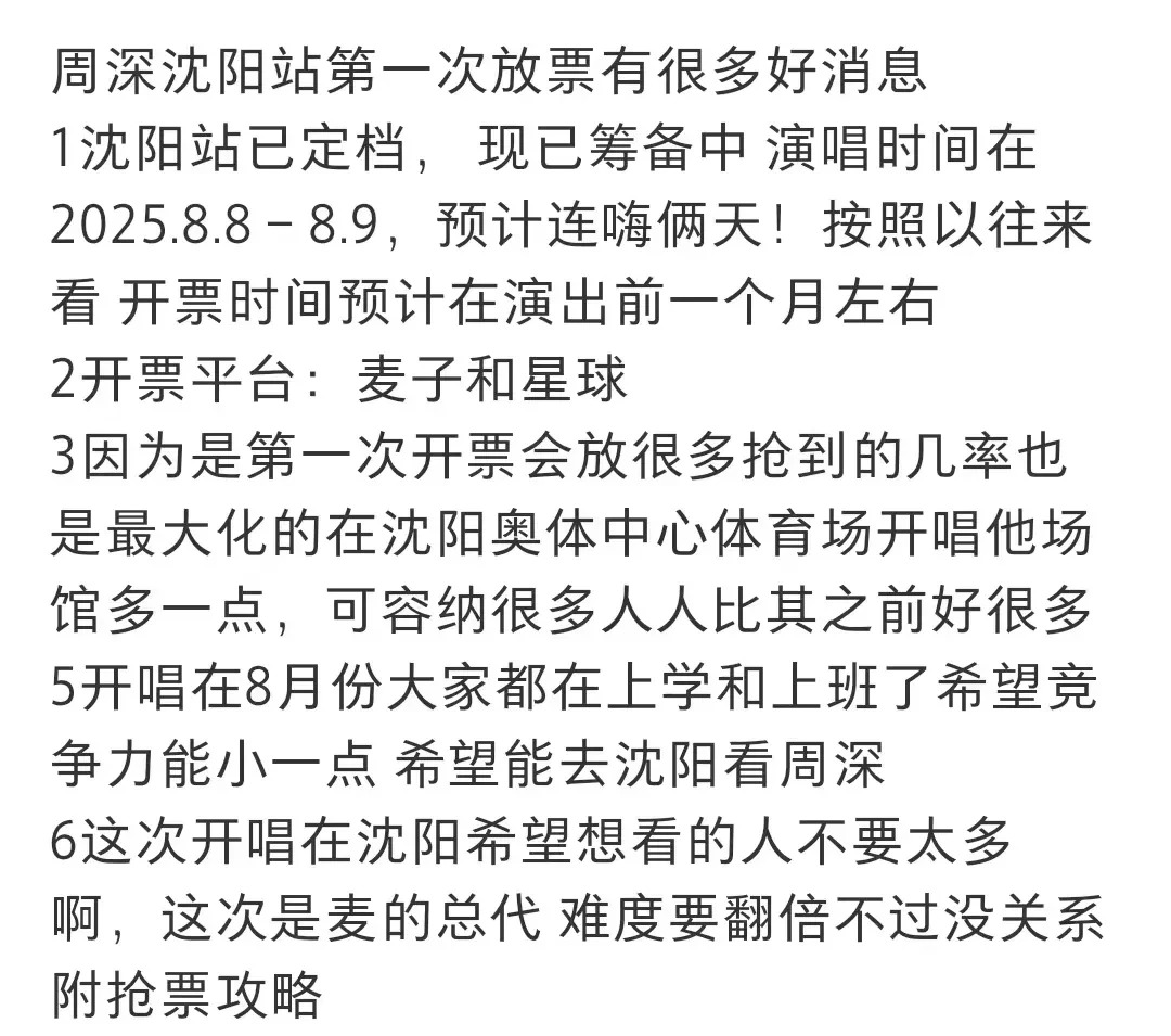 周深演唱会或将来到沈阳











我的天哪！周深四巡的消息终于来了！