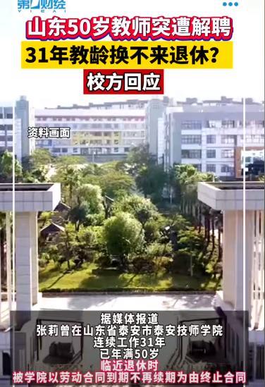 山东泰安，女教师任职31年，差两个月就退休却突然被解雇了，女教师气得直掉眼泪：我