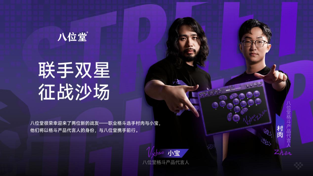 冠军之选，八位堂天刃星街机控制器紫透双签版重磅上市