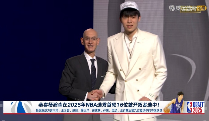 NBA选秀杨瀚森第16顺位被开拓者选中正式进入美国NBA