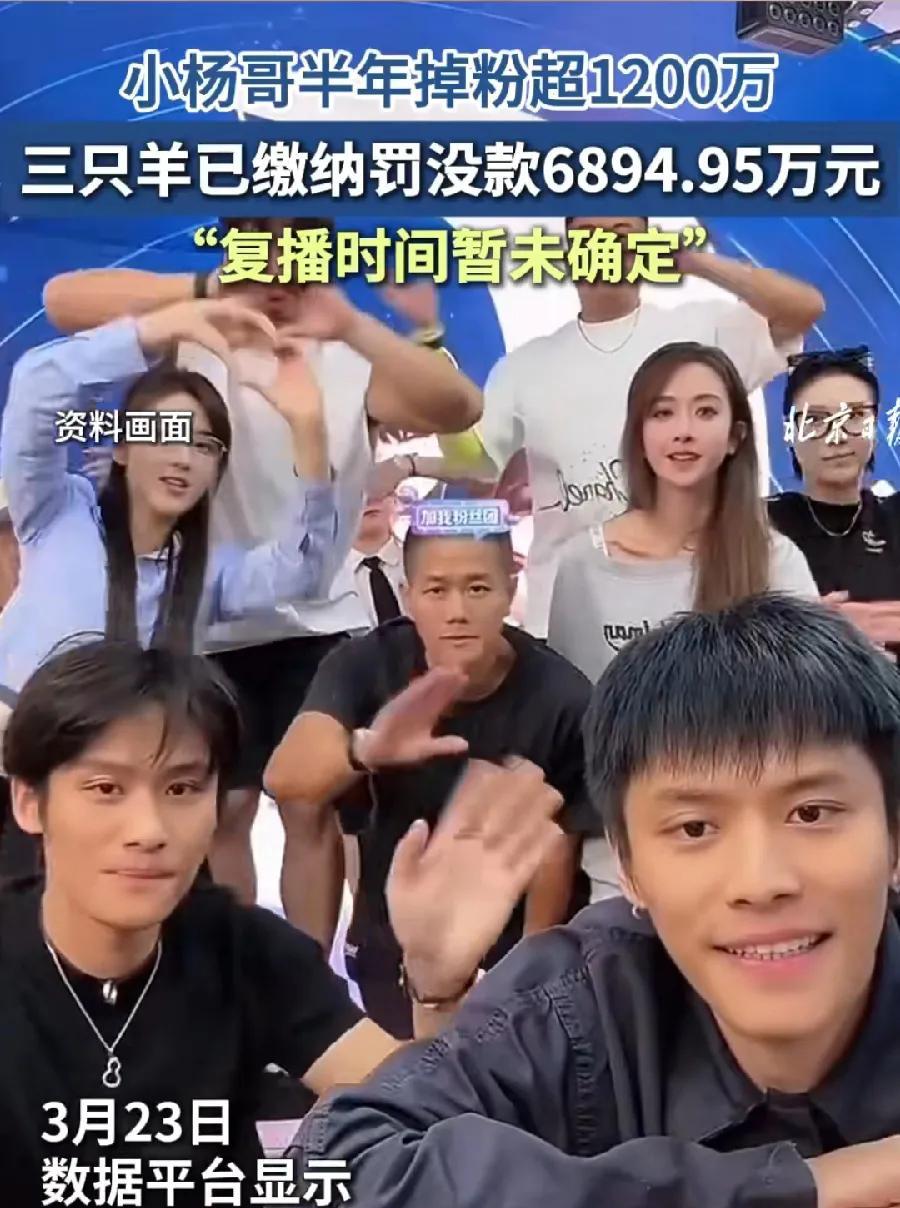 小杨哥，要复播了，还能卖掉货吗？半年掉粉1200万，这只是取关的，潜在掉粉量
至
