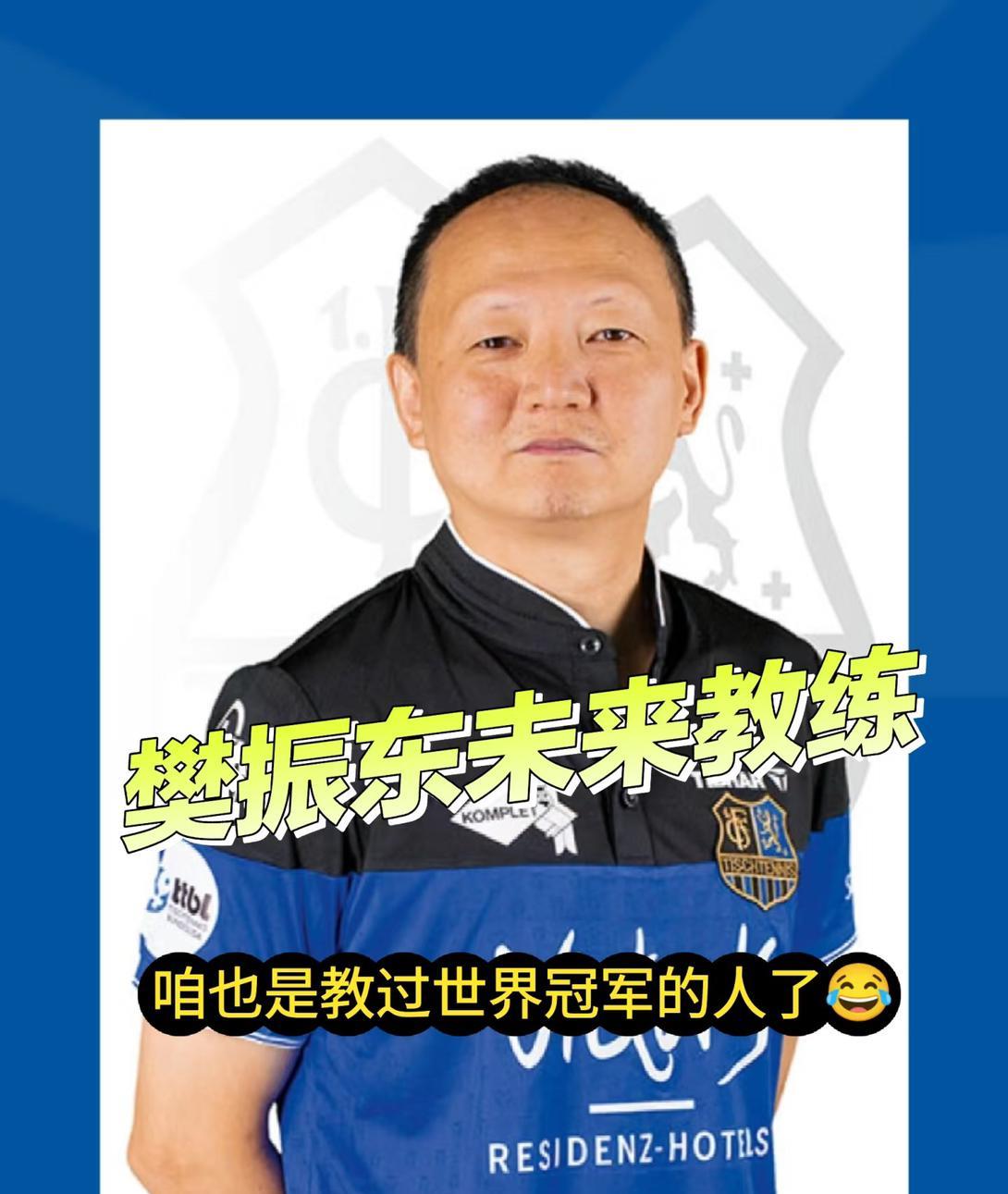 樊振东未来一的教练 会不会压力山大
樊振东加入的萨尔布吕肯俱乐部，
教练王志是一