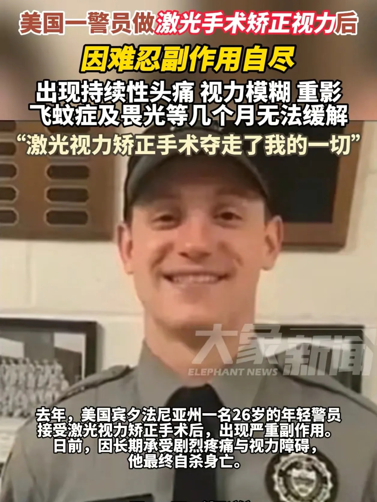 警察小伙自杀，激光手术惹的祸











你敢相信吗？一个26岁的年轻