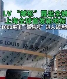 上海南京西路商圈又添新地标！路易威登的“路易号”亮相，这30多米高的“巨轮”太吸