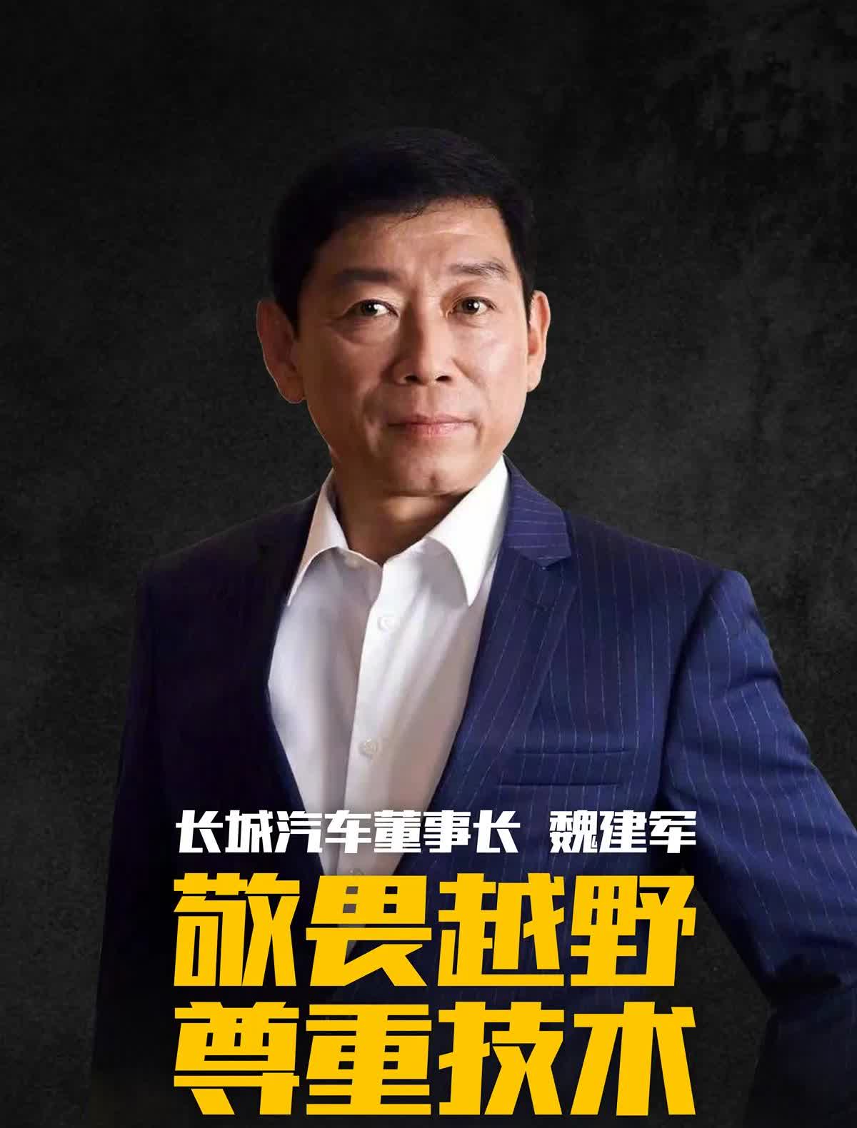长城汽车董事长魏建军终于不用受委屈了。在这次的中国汽车论坛上，吉利副总裁杨学良公