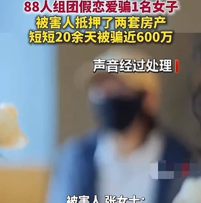 88人组团假恋爱骗1名女子近600万！