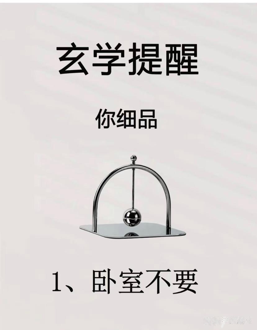 玄学提醒，你细品

“卧室风水有讲究，你细品，1条玄学提醒，不要轻易触碰。”