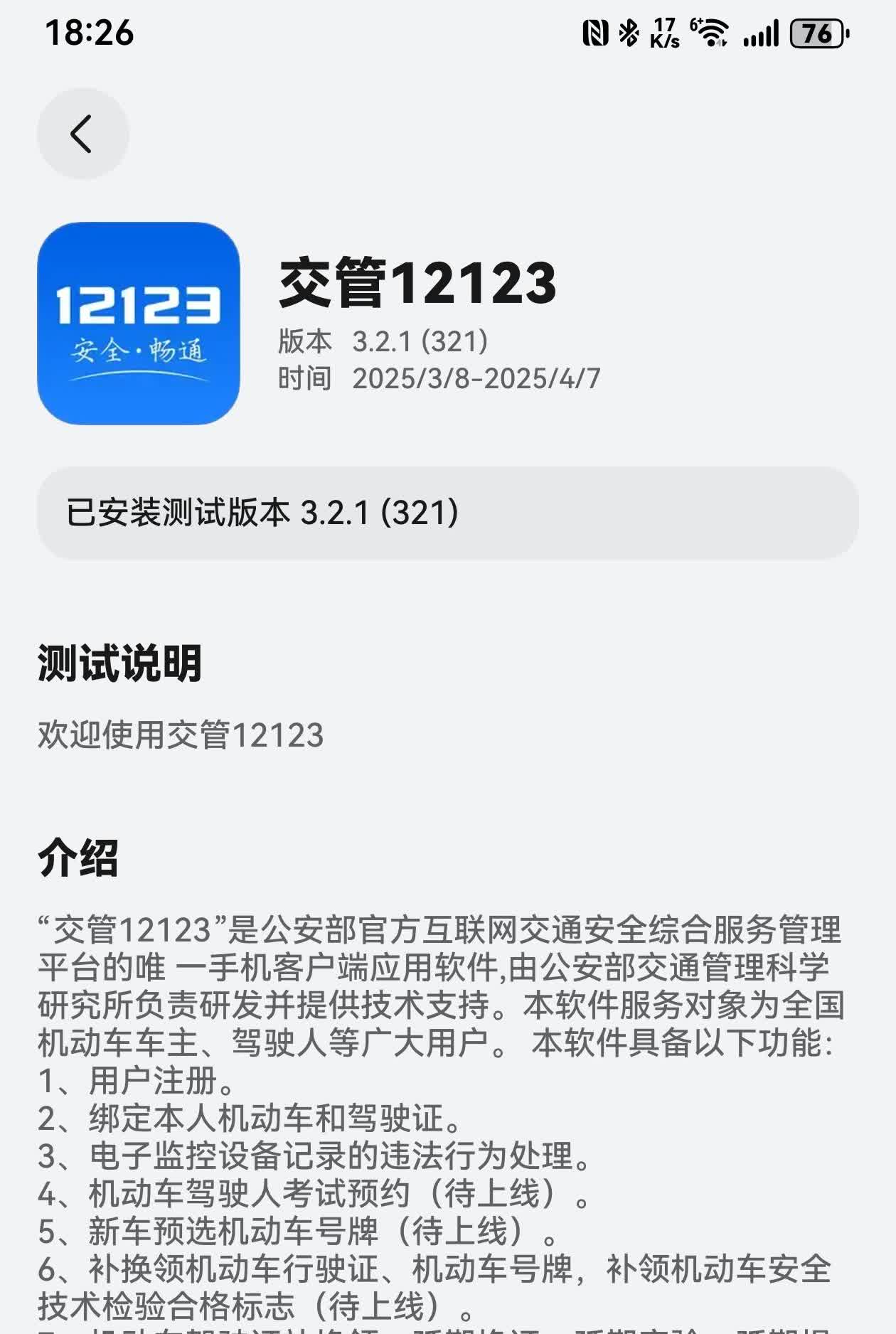鸿蒙NEXT版本的交管12123刚刚发布了新版本