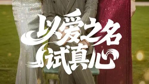 短剧《以爱之名试真心》：于曲折中探寻真爱的璀璨短剧