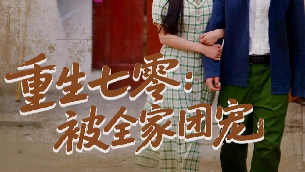 高清短剧《重生七零：被全家团宠》短剧：重生七零开启甜宠，81 集演绎别样人生