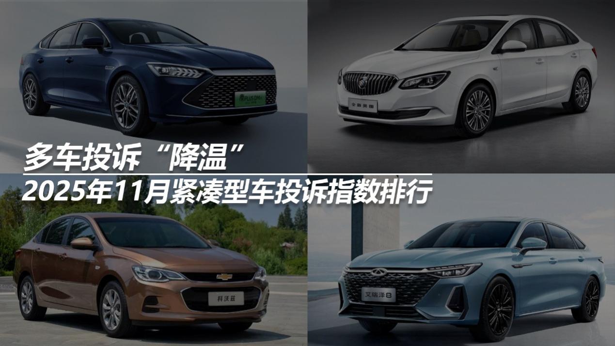 2025年11月紧凑型车投诉指数排行：多车投诉“降温”