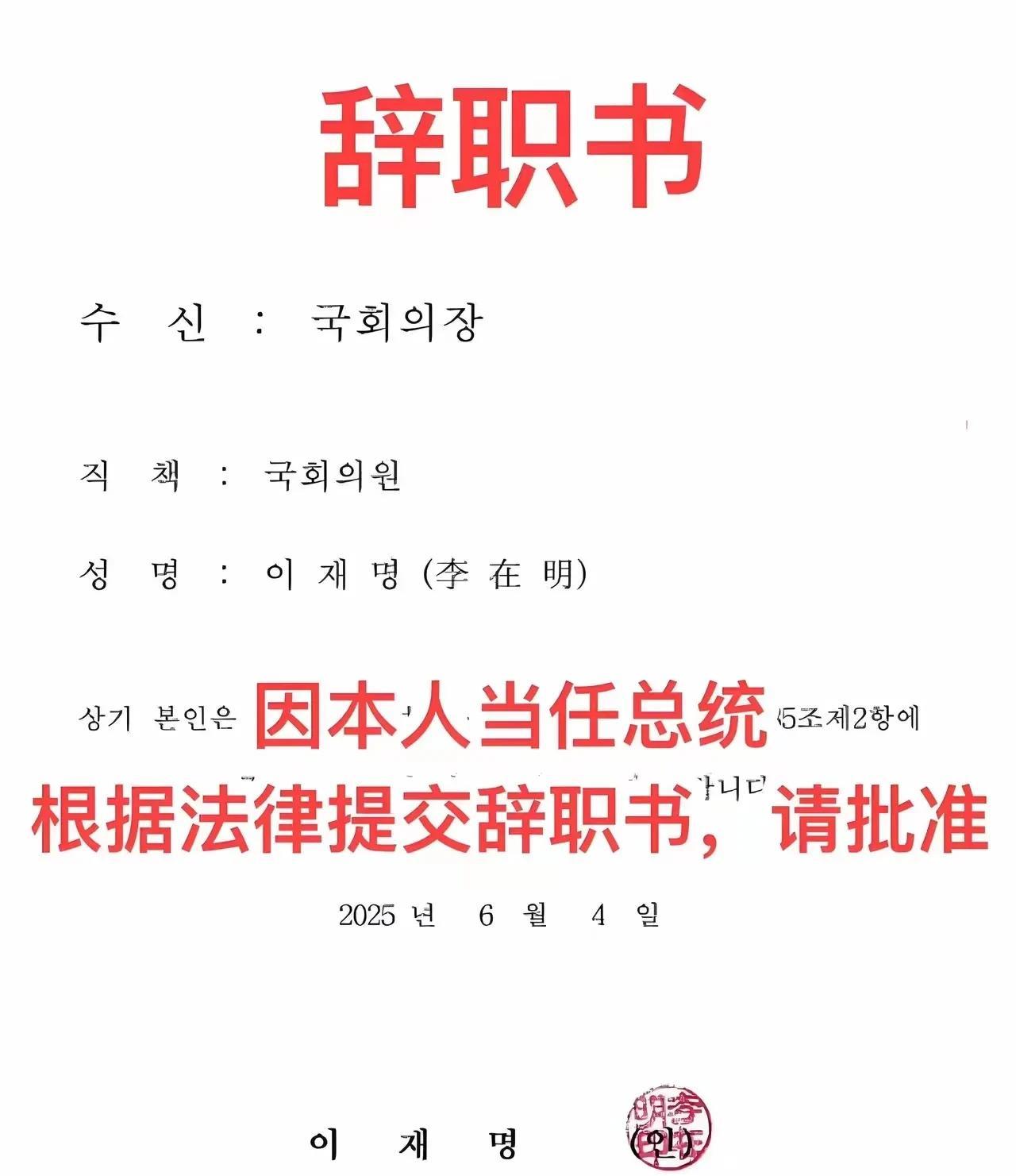 信如其人，诚不我欺也！感谢是不可能感谢的，这封信不可能。韩国新任总统李在明怎么也