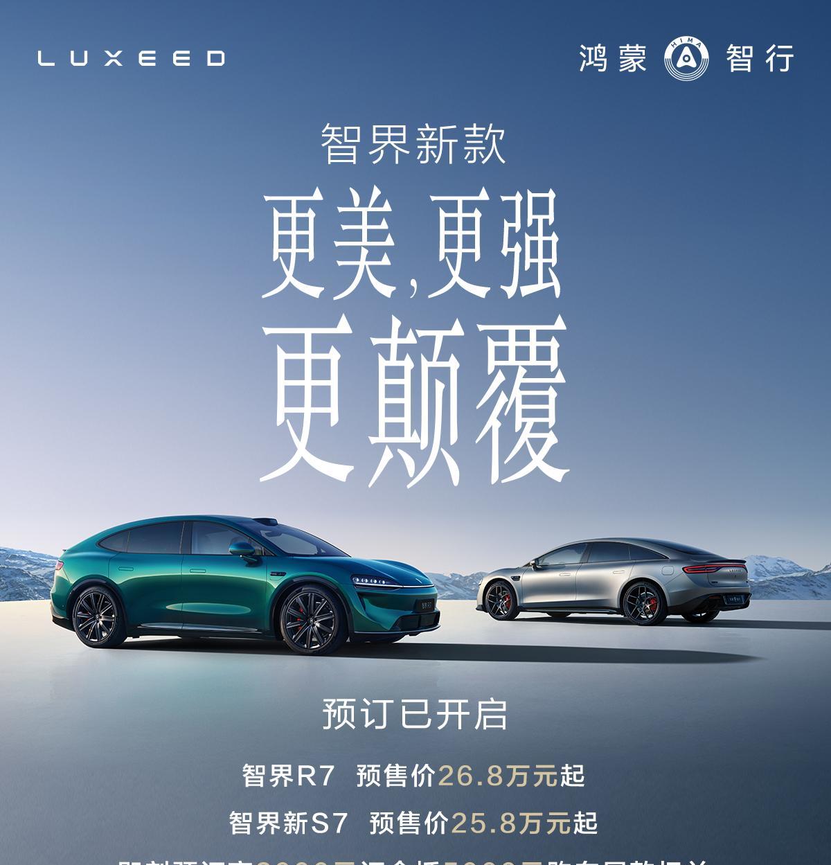 这回油电同价，去掉Pro，标配辅助驾驶，智界双7开启预定
R7预售价26.8万元
