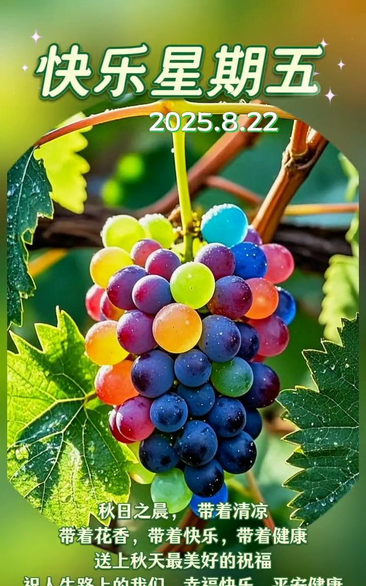 快乐星期五。
2025.8.22。秋日之晨，带着清凉，带着花香，带着快乐，带着健