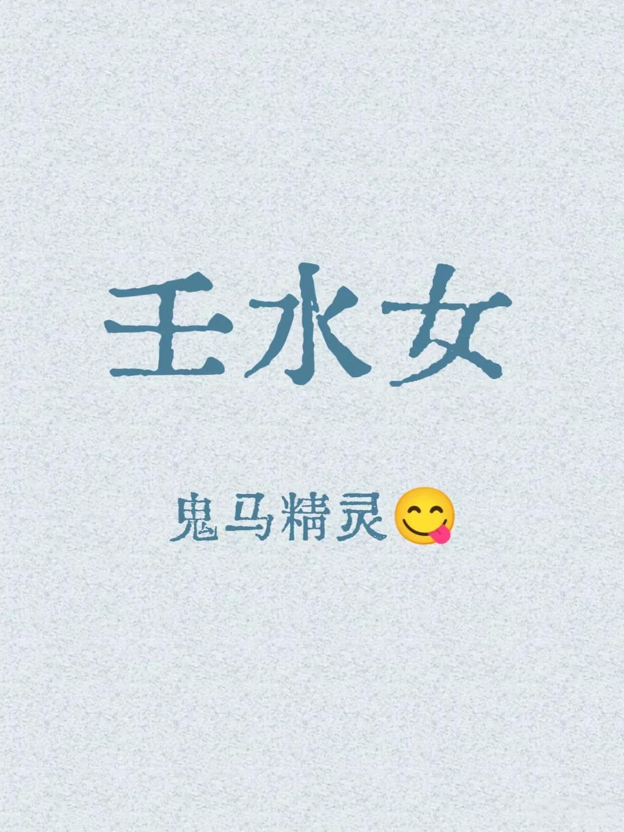 鬼马精灵"壬水女"
壬水女是天地间奔流不息的江河，既有春水的灵动，又有大海的深邃
