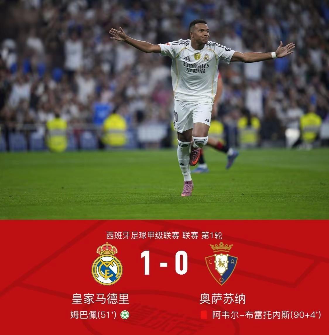 西甲第一轮：皇马1-0击败奥萨苏纳。姆巴佩点射破门，皇马这场踢得一言难尽啊#西甲