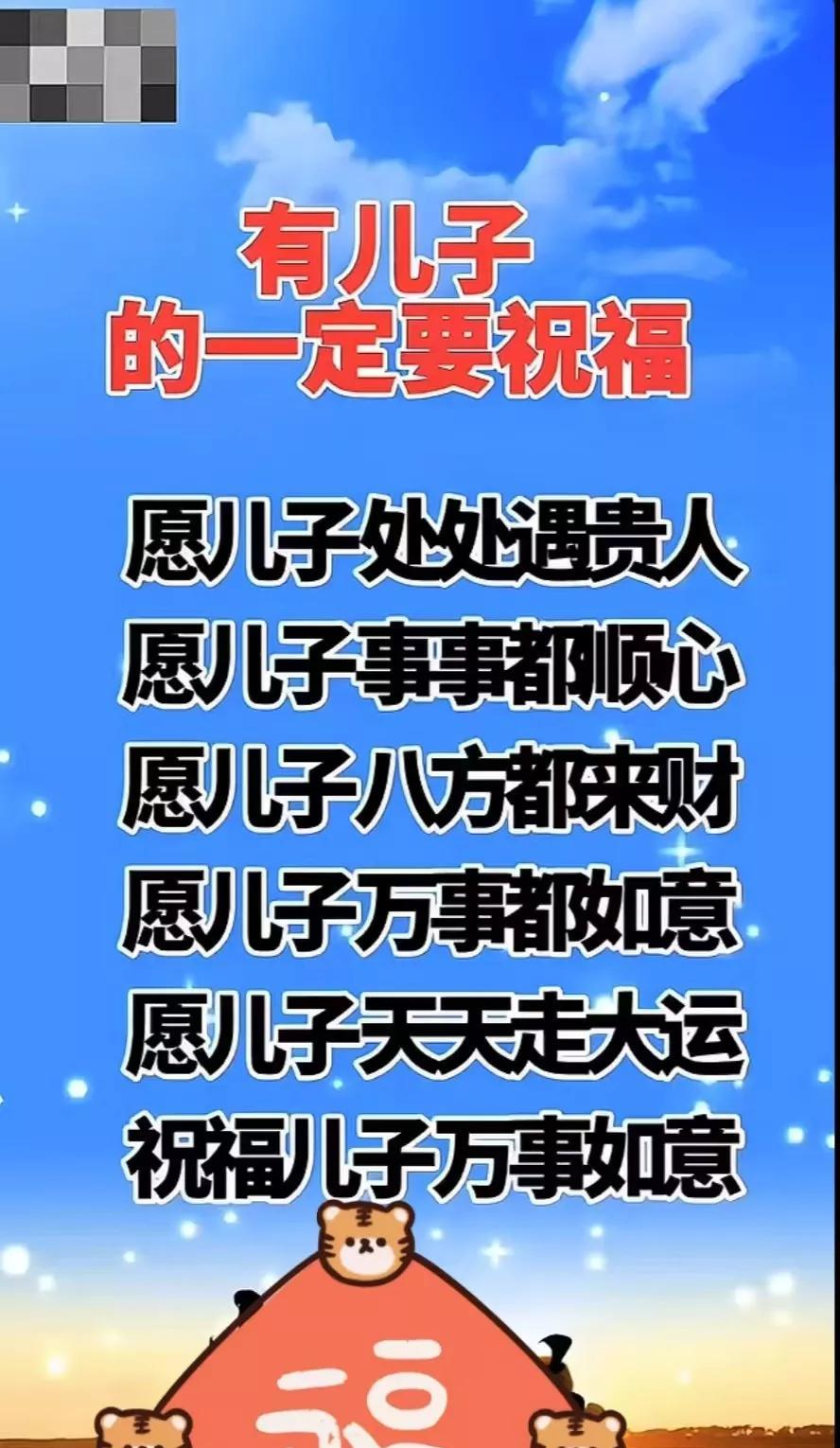 刷到的别犹豫，为了儿子接祝福吧，
愿我的儿子处处遇贵人，愿我的儿子事事都顺心，愿