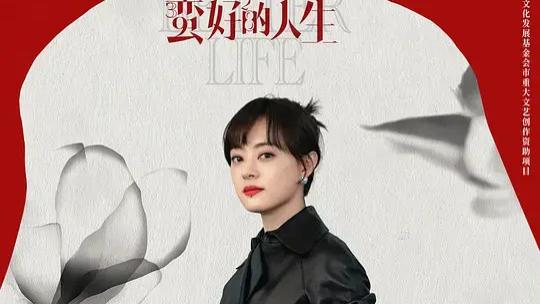 2025都市民生话题剧《蛮好的人生》1-36全集免费在线观看《蛮好的人生》高清完整版免费 - 飘花影