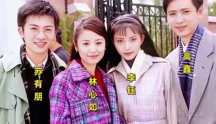 2001年，“情深深雨蒙蒙”四位主演李钰、林心如、苏有朋、高鑫的一张留影，可惜李