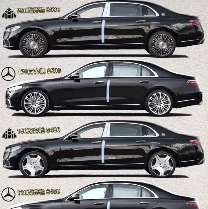 250万奔驰S580，170万奔驰S500，150万奔驰S480，120万奔驰S
