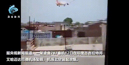 印度，又一起被载入史册的波音大空难，机上242人全部遇难

飞机起飞5分钟后