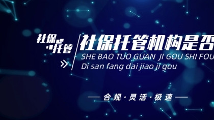 第三方社保代缴机构是否合法？